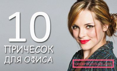 10 простих зачісок для офісу