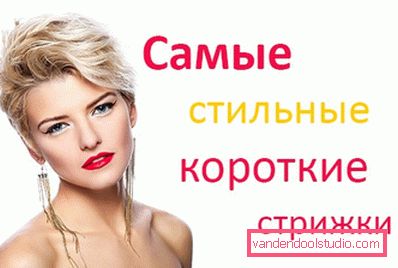 Модні короткі стрижки 2016