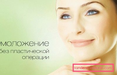 Омолодження без пластичної операції Омолодження без пластичної операції