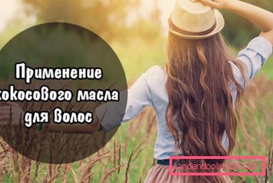 Маски для волосся з кокосовим маслом - кращі рецепти