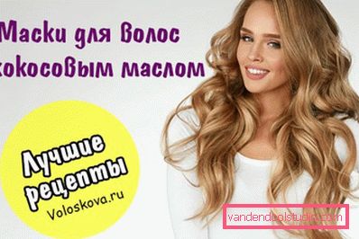 Маски для волосся з кокосовим маслом - кращі рецепти