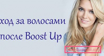 Прикореневій обсяг волосся Буст ап (Boost UP) - все про процедуру